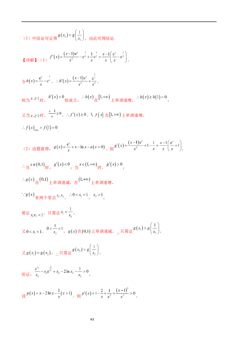 专题突破卷08极值点偏移（解析版）_02高考数学_新高考复习资料_2024年新高考资料_一轮复习资料_完2024年高考数学一轮复习考点通关卷（新高考）_专题突破卷