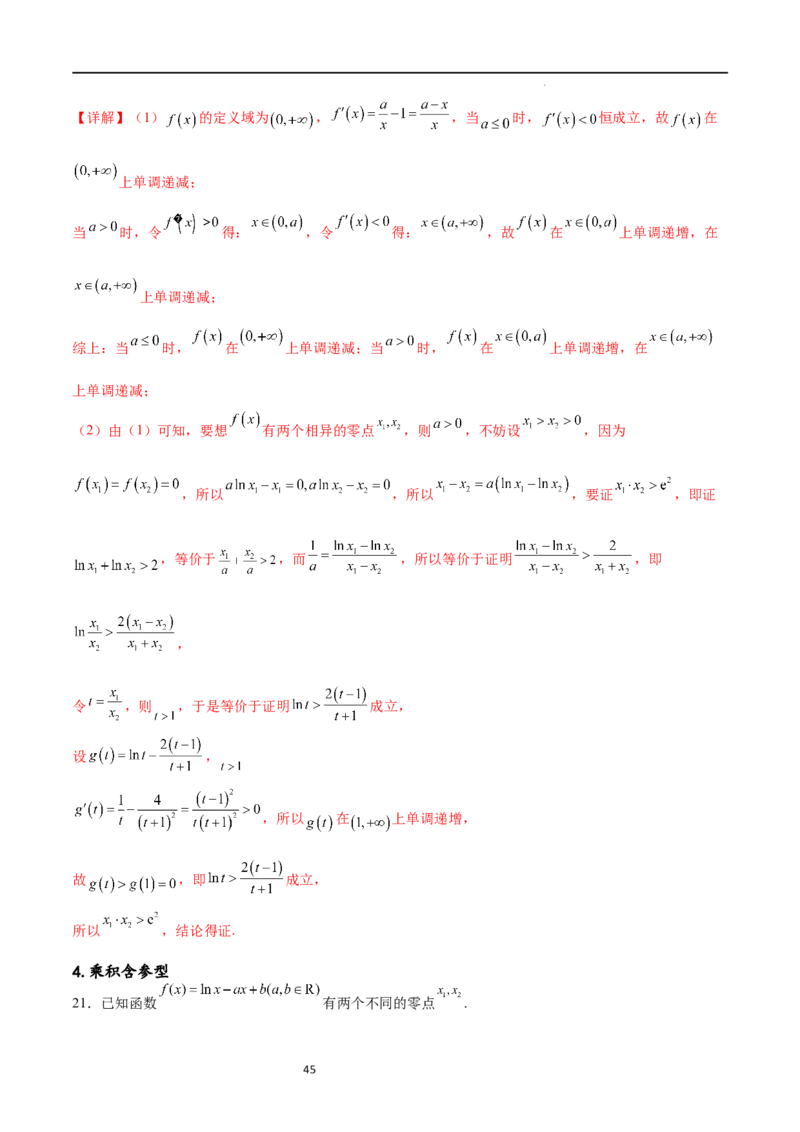 专题突破卷08极值点偏移（解析版）_02高考数学_新高考复习资料_2024年新高考资料_一轮复习资料_完2024年高考数学一轮复习考点通关卷（新高考）_专题突破卷