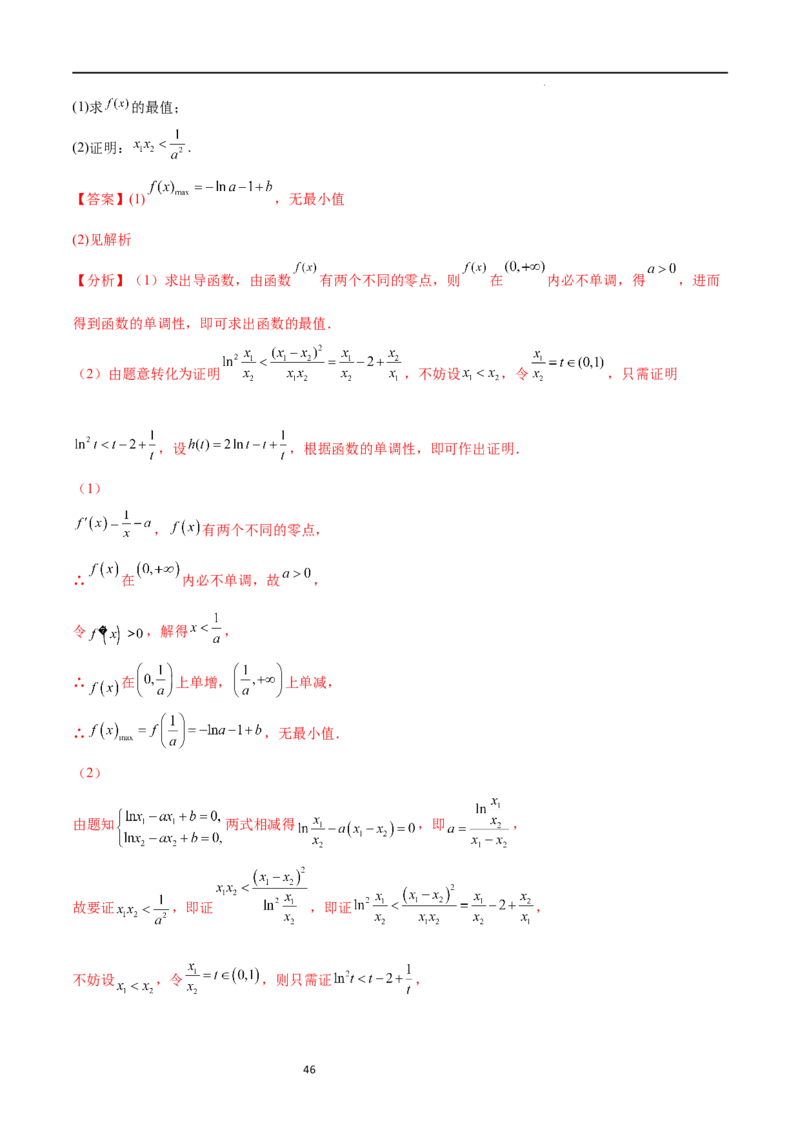 专题突破卷08极值点偏移（解析版）_02高考数学_新高考复习资料_2024年新高考资料_一轮复习资料_完2024年高考数学一轮复习考点通关卷（新高考）_专题突破卷
