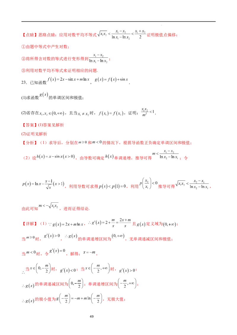 专题突破卷08极值点偏移（解析版）_02高考数学_新高考复习资料_2024年新高考资料_一轮复习资料_完2024年高考数学一轮复习考点通关卷（新高考）_专题突破卷