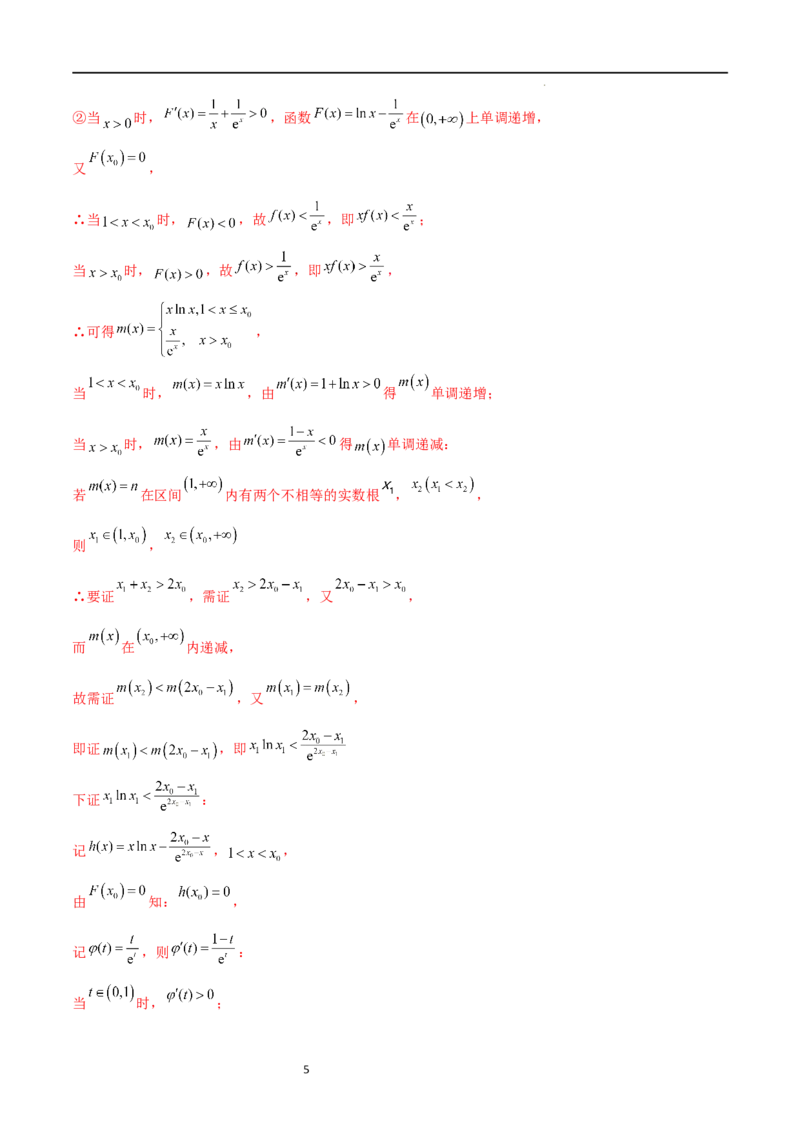 专题突破卷08极值点偏移（解析版）_02高考数学_新高考复习资料_2024年新高考资料_一轮复习资料_完2024年高考数学一轮复习考点通关卷（新高考）_专题突破卷