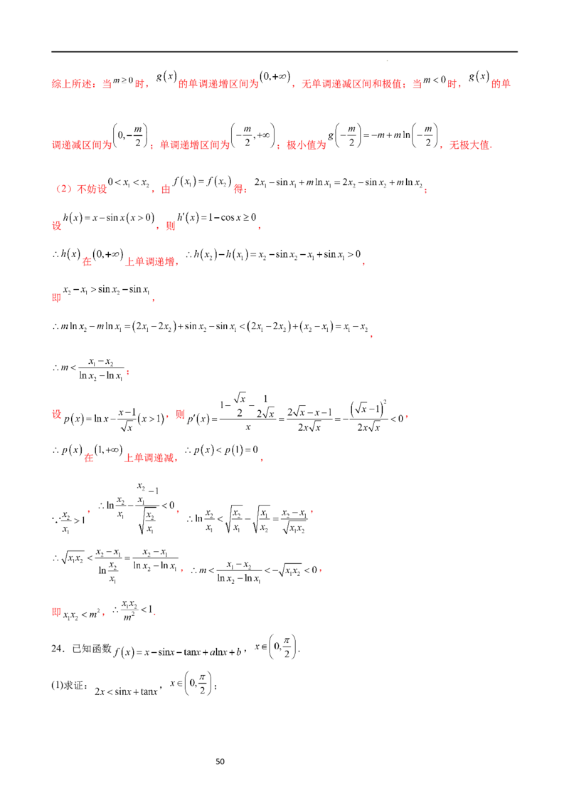 专题突破卷08极值点偏移（解析版）_02高考数学_新高考复习资料_2024年新高考资料_一轮复习资料_完2024年高考数学一轮复习考点通关卷（新高考）_专题突破卷