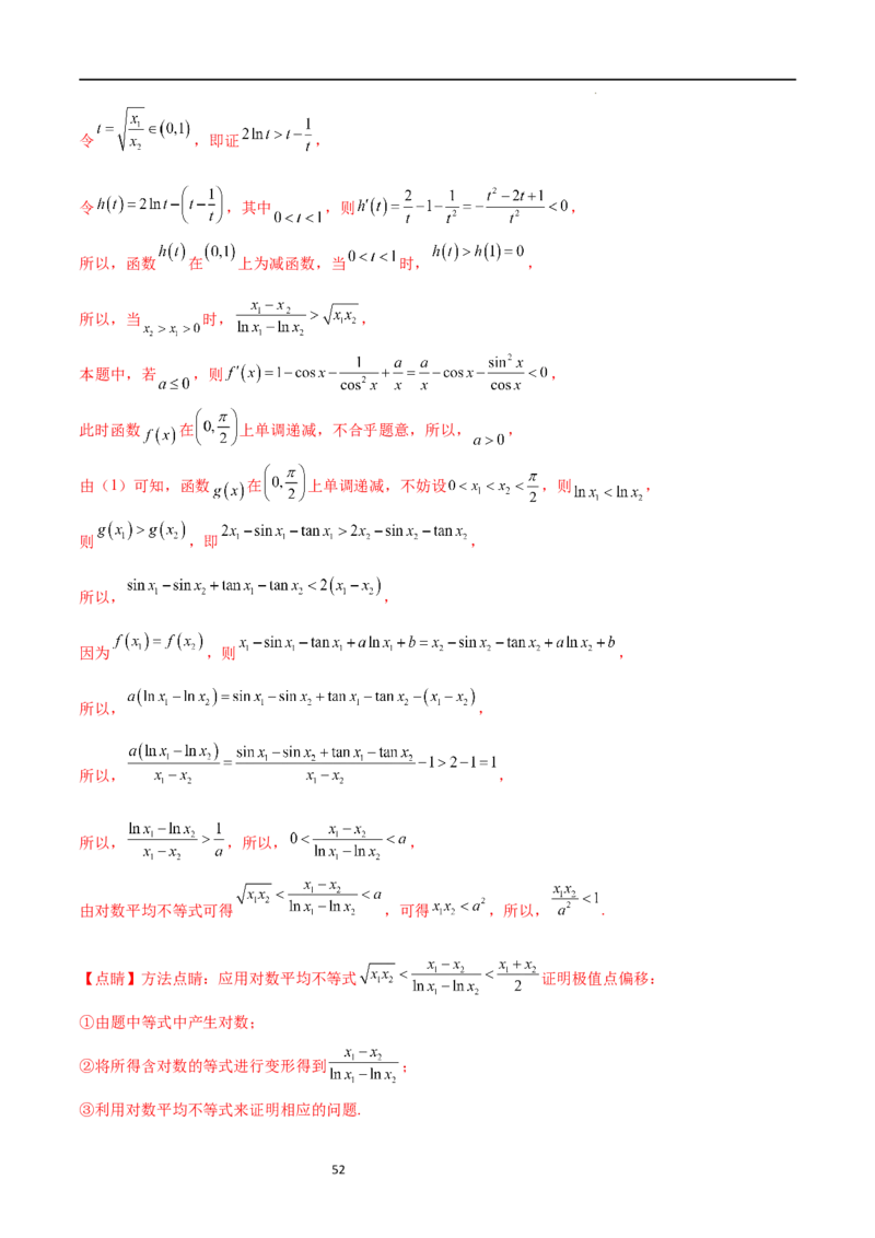 专题突破卷08极值点偏移（解析版）_02高考数学_新高考复习资料_2024年新高考资料_一轮复习资料_完2024年高考数学一轮复习考点通关卷（新高考）_专题突破卷
