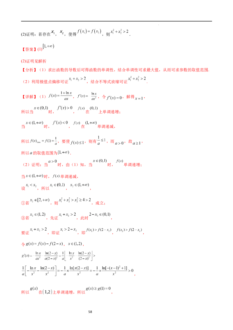 专题突破卷08极值点偏移（解析版）_02高考数学_新高考复习资料_2024年新高考资料_一轮复习资料_完2024年高考数学一轮复习考点通关卷（新高考）_专题突破卷