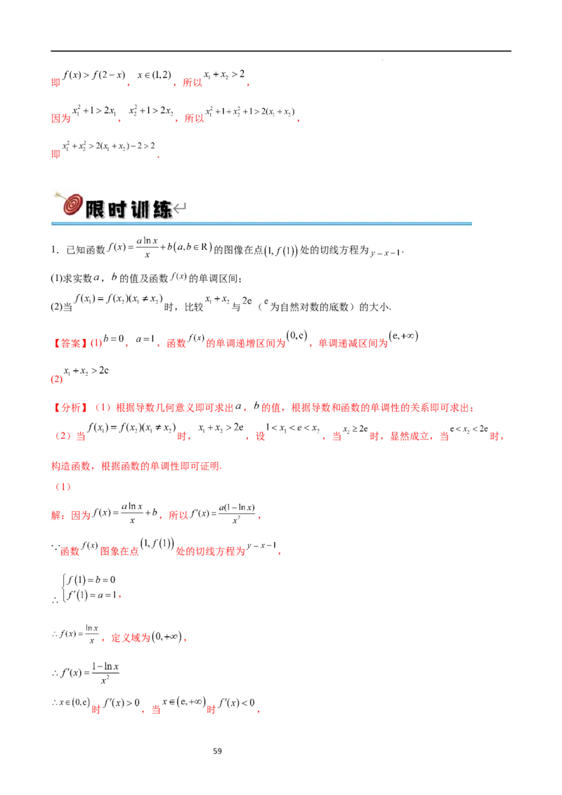 专题突破卷08极值点偏移（解析版）_02高考数学_新高考复习资料_2024年新高考资料_一轮复习资料_完2024年高考数学一轮复习考点通关卷（新高考）_专题突破卷