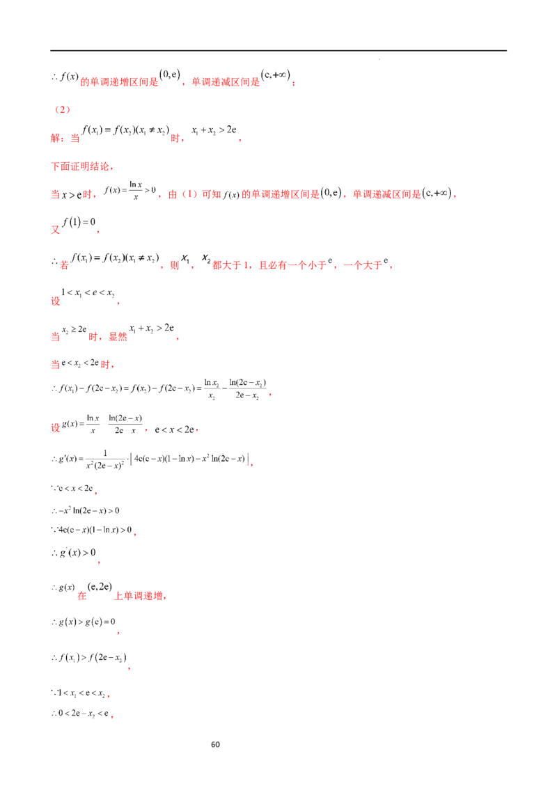 专题突破卷08极值点偏移（解析版）_02高考数学_新高考复习资料_2024年新高考资料_一轮复习资料_完2024年高考数学一轮复习考点通关卷（新高考）_专题突破卷