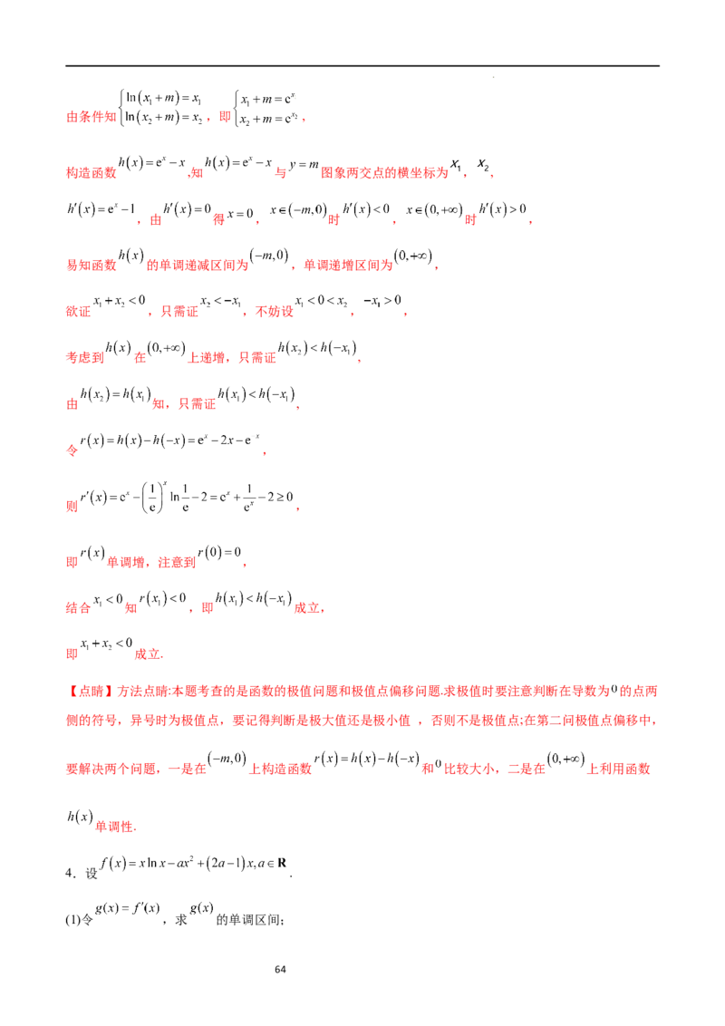 专题突破卷08极值点偏移（解析版）_02高考数学_新高考复习资料_2024年新高考资料_一轮复习资料_完2024年高考数学一轮复习考点通关卷（新高考）_专题突破卷