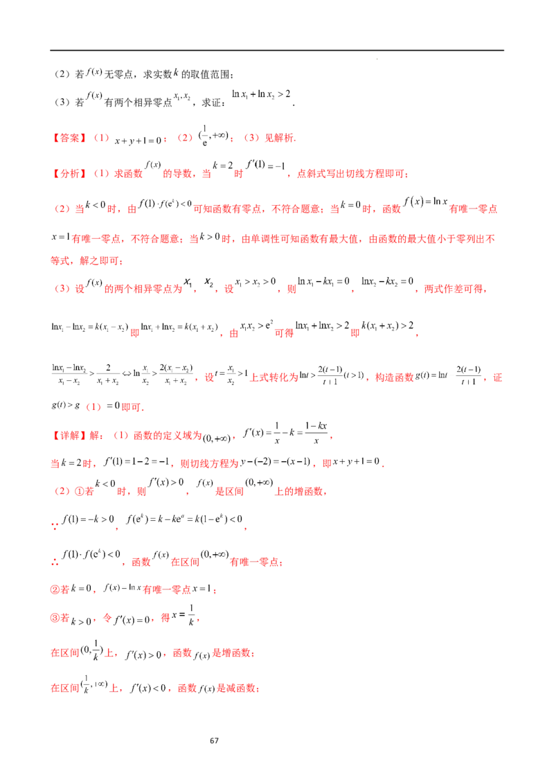 专题突破卷08极值点偏移（解析版）_02高考数学_新高考复习资料_2024年新高考资料_一轮复习资料_完2024年高考数学一轮复习考点通关卷（新高考）_专题突破卷