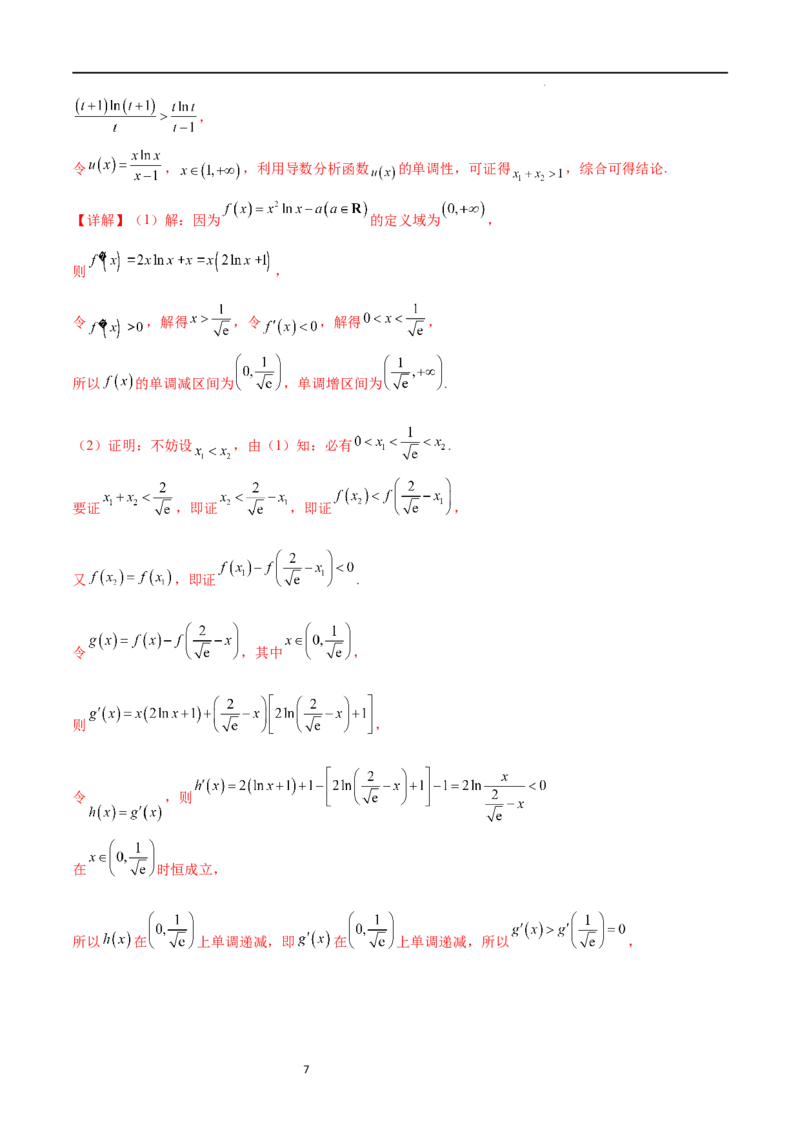 专题突破卷08极值点偏移（解析版）_02高考数学_新高考复习资料_2024年新高考资料_一轮复习资料_完2024年高考数学一轮复习考点通关卷（新高考）_专题突破卷