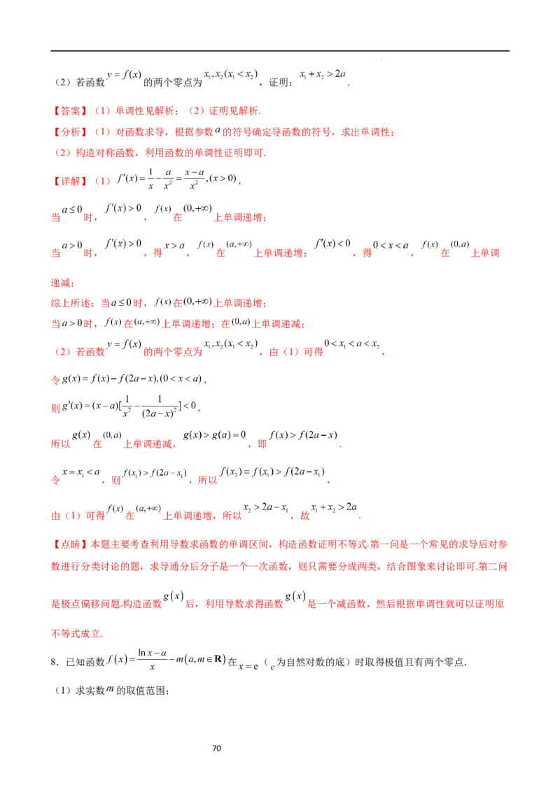 专题突破卷08极值点偏移（解析版）_02高考数学_新高考复习资料_2024年新高考资料_一轮复习资料_完2024年高考数学一轮复习考点通关卷（新高考）_专题突破卷