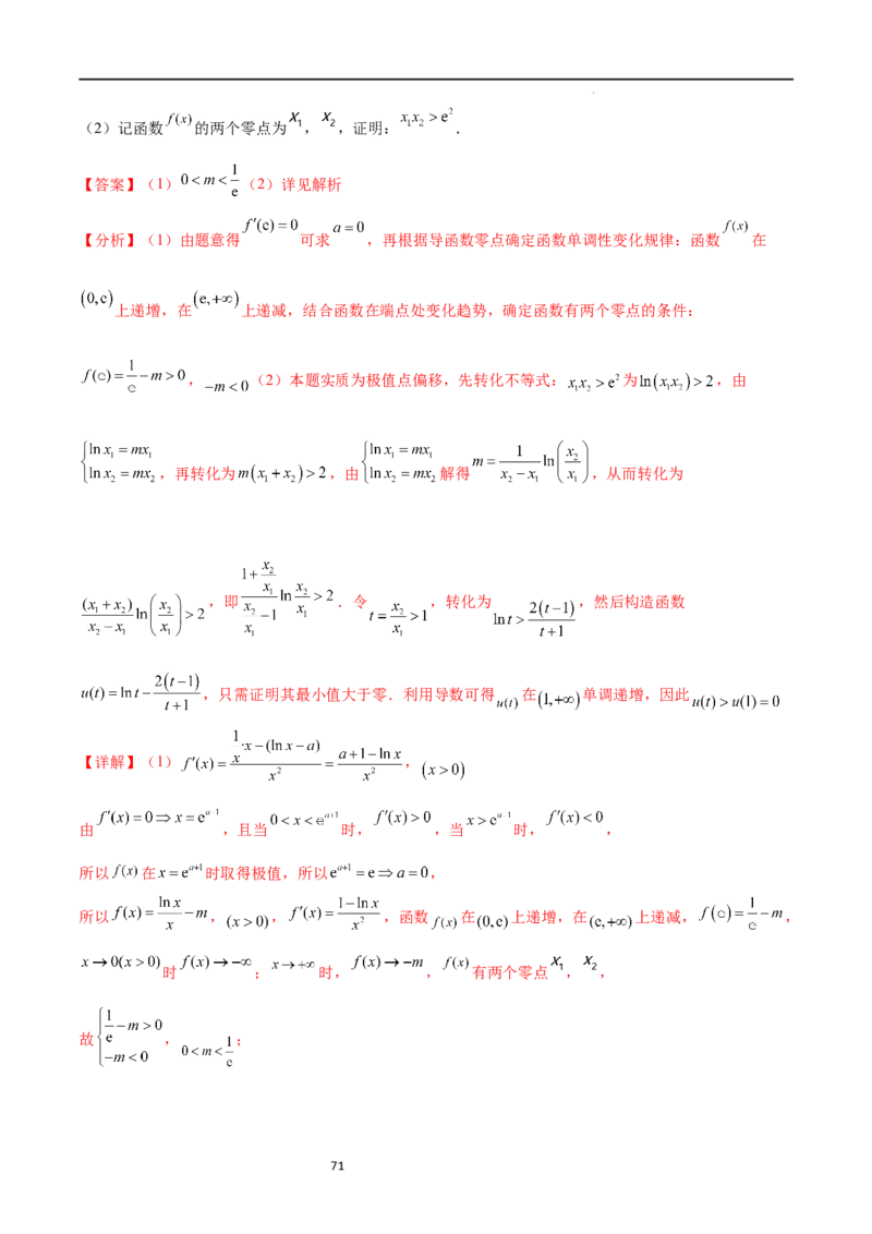 专题突破卷08极值点偏移（解析版）_02高考数学_新高考复习资料_2024年新高考资料_一轮复习资料_完2024年高考数学一轮复习考点通关卷（新高考）_专题突破卷