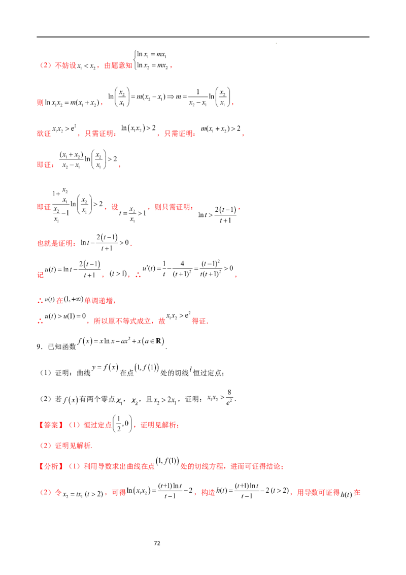 专题突破卷08极值点偏移（解析版）_02高考数学_新高考复习资料_2024年新高考资料_一轮复习资料_完2024年高考数学一轮复习考点通关卷（新高考）_专题突破卷