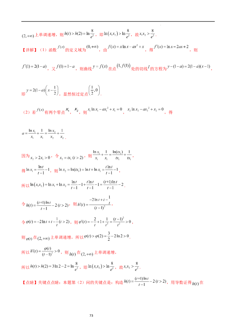 专题突破卷08极值点偏移（解析版）_02高考数学_新高考复习资料_2024年新高考资料_一轮复习资料_完2024年高考数学一轮复习考点通关卷（新高考）_专题突破卷