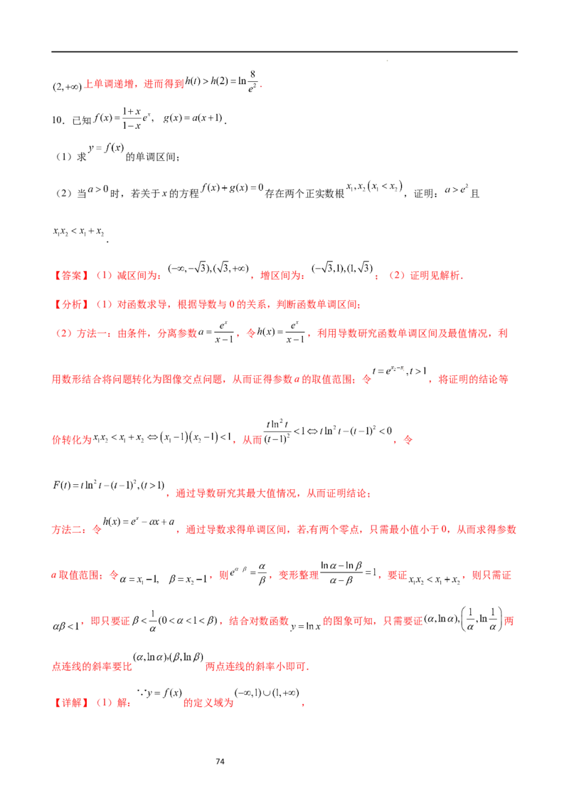 专题突破卷08极值点偏移（解析版）_02高考数学_新高考复习资料_2024年新高考资料_一轮复习资料_完2024年高考数学一轮复习考点通关卷（新高考）_专题突破卷