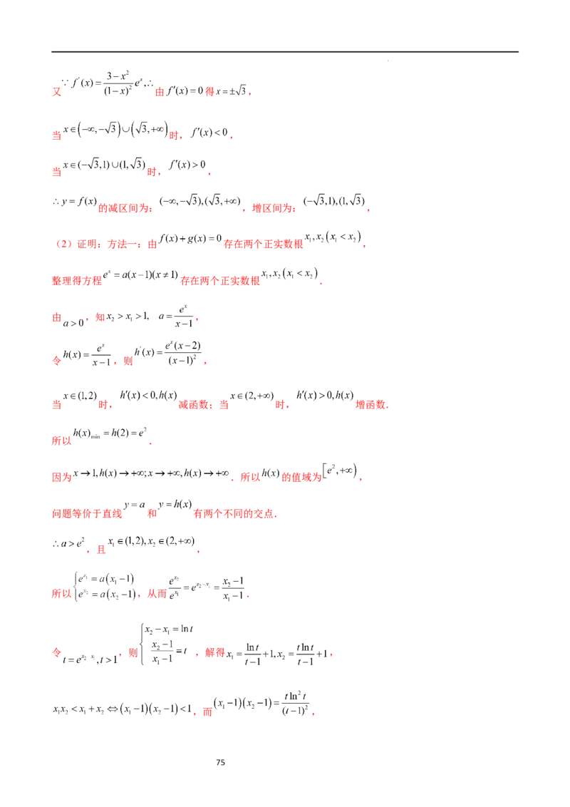 专题突破卷08极值点偏移（解析版）_02高考数学_新高考复习资料_2024年新高考资料_一轮复习资料_完2024年高考数学一轮复习考点通关卷（新高考）_专题突破卷