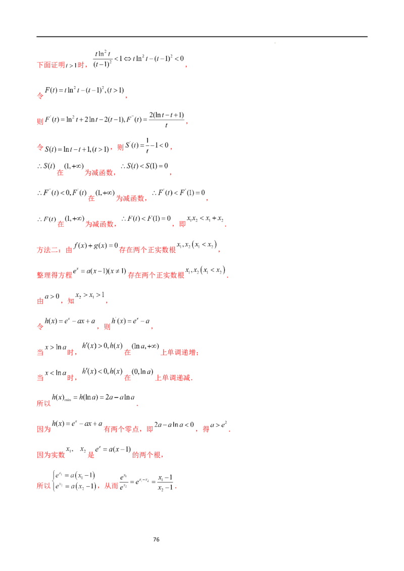 专题突破卷08极值点偏移（解析版）_02高考数学_新高考复习资料_2024年新高考资料_一轮复习资料_完2024年高考数学一轮复习考点通关卷（新高考）_专题突破卷