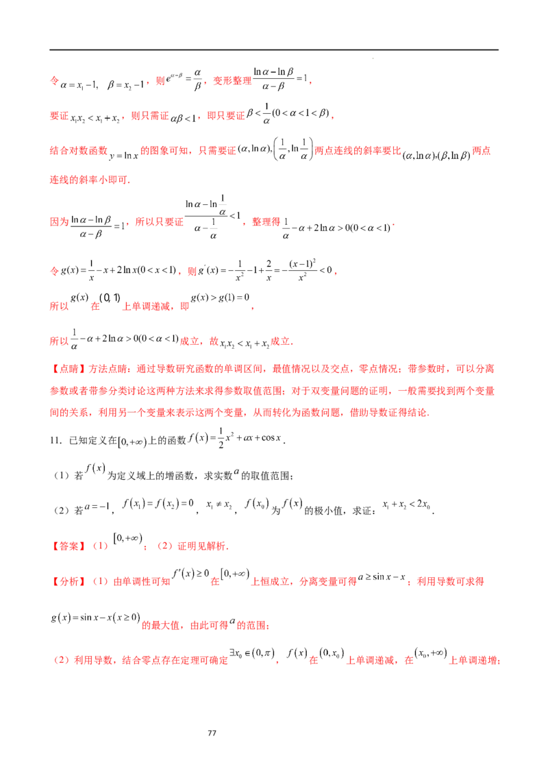 专题突破卷08极值点偏移（解析版）_02高考数学_新高考复习资料_2024年新高考资料_一轮复习资料_完2024年高考数学一轮复习考点通关卷（新高考）_专题突破卷