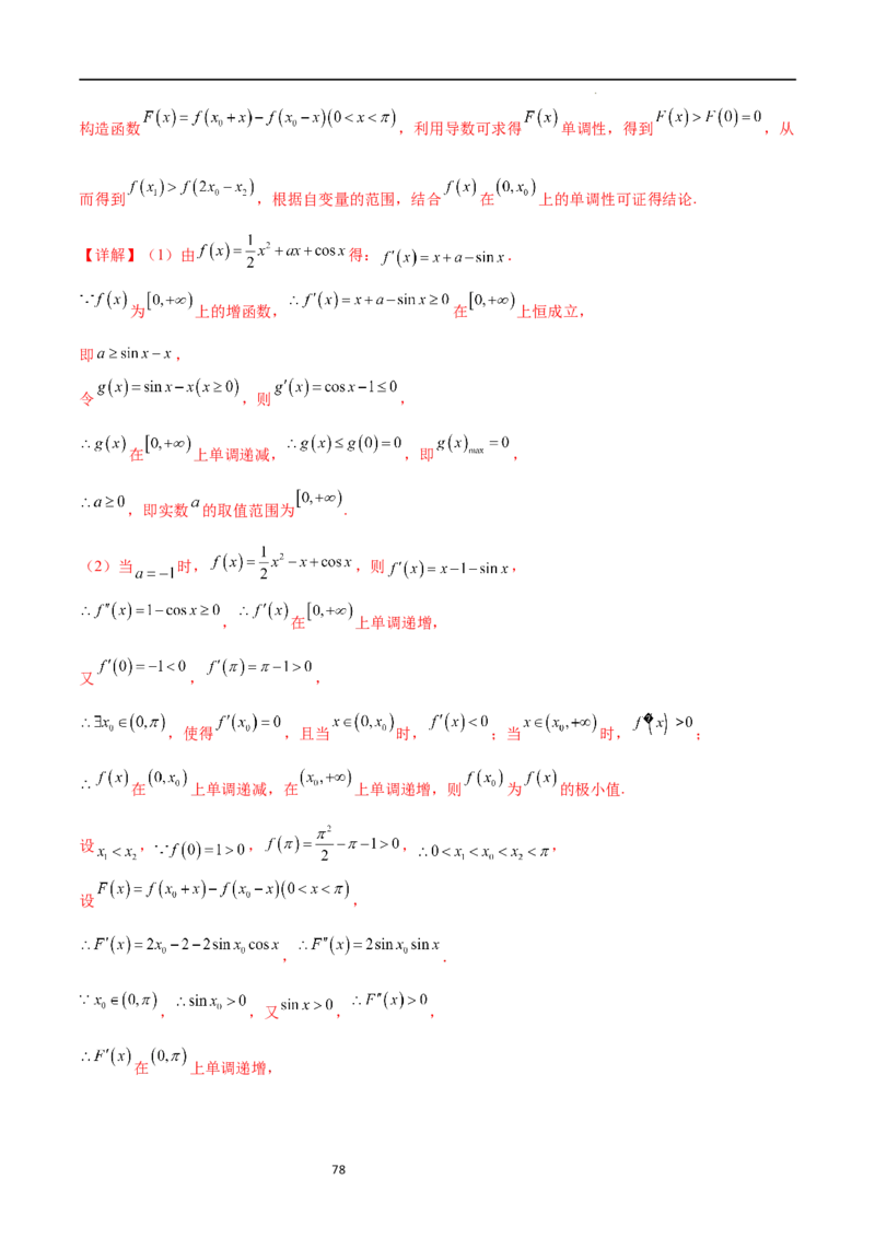专题突破卷08极值点偏移（解析版）_02高考数学_新高考复习资料_2024年新高考资料_一轮复习资料_完2024年高考数学一轮复习考点通关卷（新高考）_专题突破卷