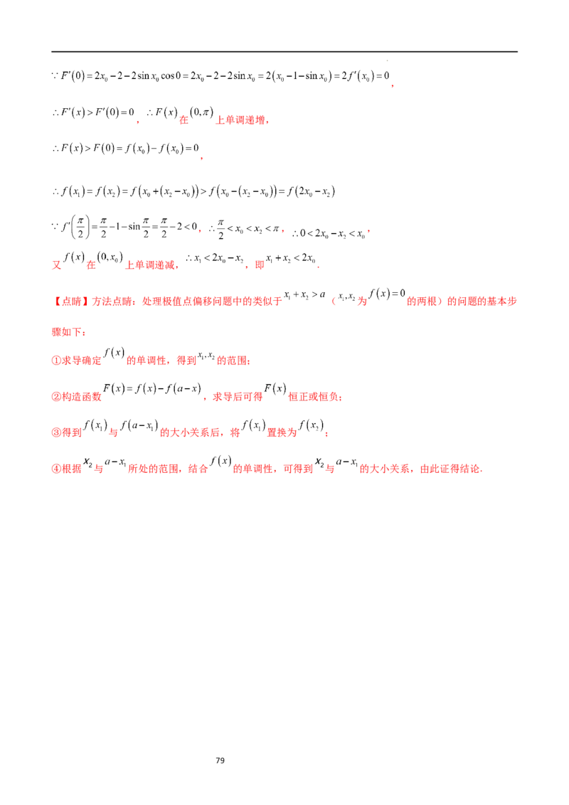 专题突破卷08极值点偏移（解析版）_02高考数学_新高考复习资料_2024年新高考资料_一轮复习资料_完2024年高考数学一轮复习考点通关卷（新高考）_专题突破卷
