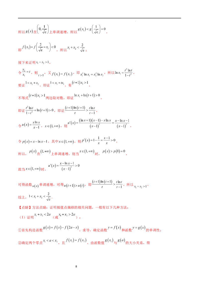 专题突破卷08极值点偏移（解析版）_02高考数学_新高考复习资料_2024年新高考资料_一轮复习资料_完2024年高考数学一轮复习考点通关卷（新高考）_专题突破卷