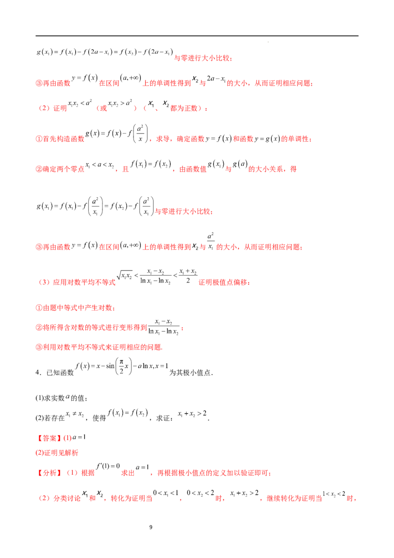 专题突破卷08极值点偏移（解析版）_02高考数学_新高考复习资料_2024年新高考资料_一轮复习资料_完2024年高考数学一轮复习考点通关卷（新高考）_专题突破卷