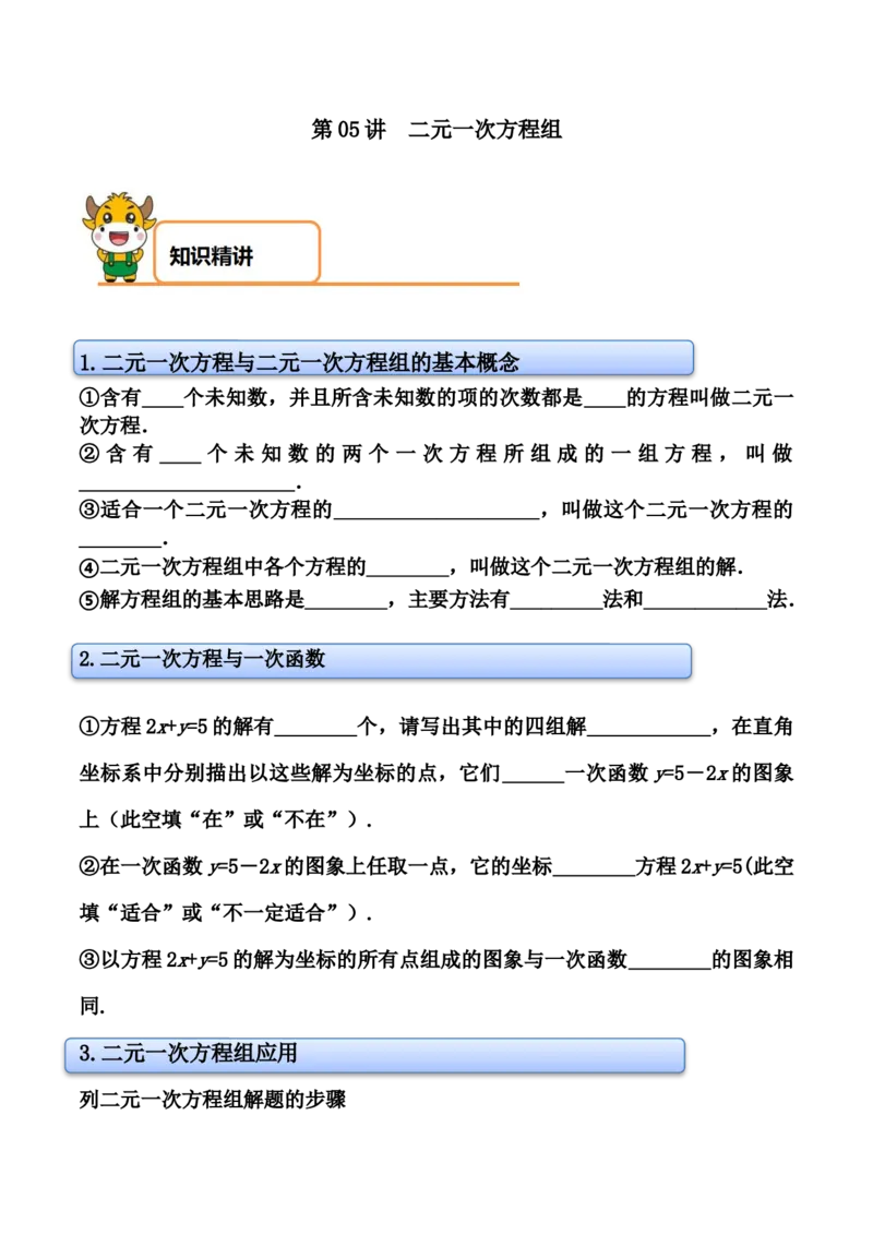 第05讲二元一次方程组-专题突破2021-2022学年八年级数学上册重难点专题突破+阶段检测卷(北师大版)(原卷版）_北师大初中数学_8上-北师大版初中数学_旧版_06专项讲练