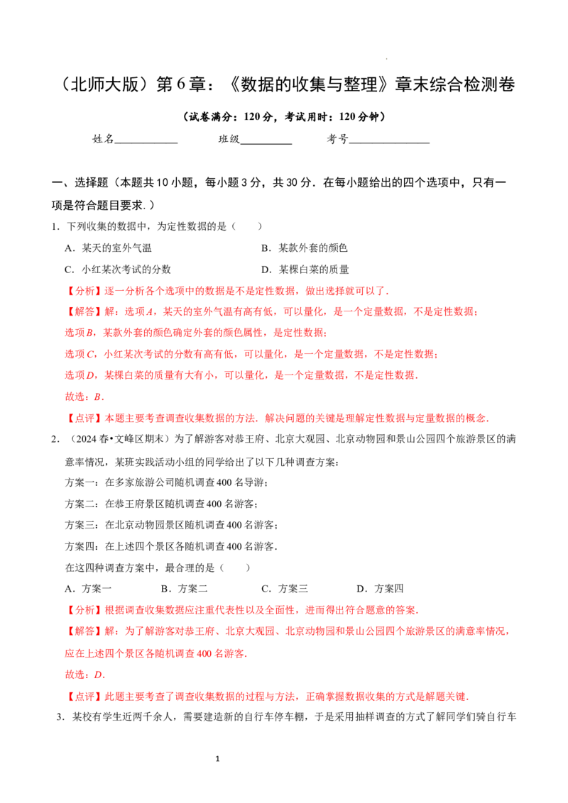 第6章数据的收集与整理（解析版）_北师大初中数学_7上-北师大版初中数学_7上-初中数学北师大（2024新版）持续更新_03课件+练习_2024-2025学年七年级数学上册同步精品课堂（北师大版2024）