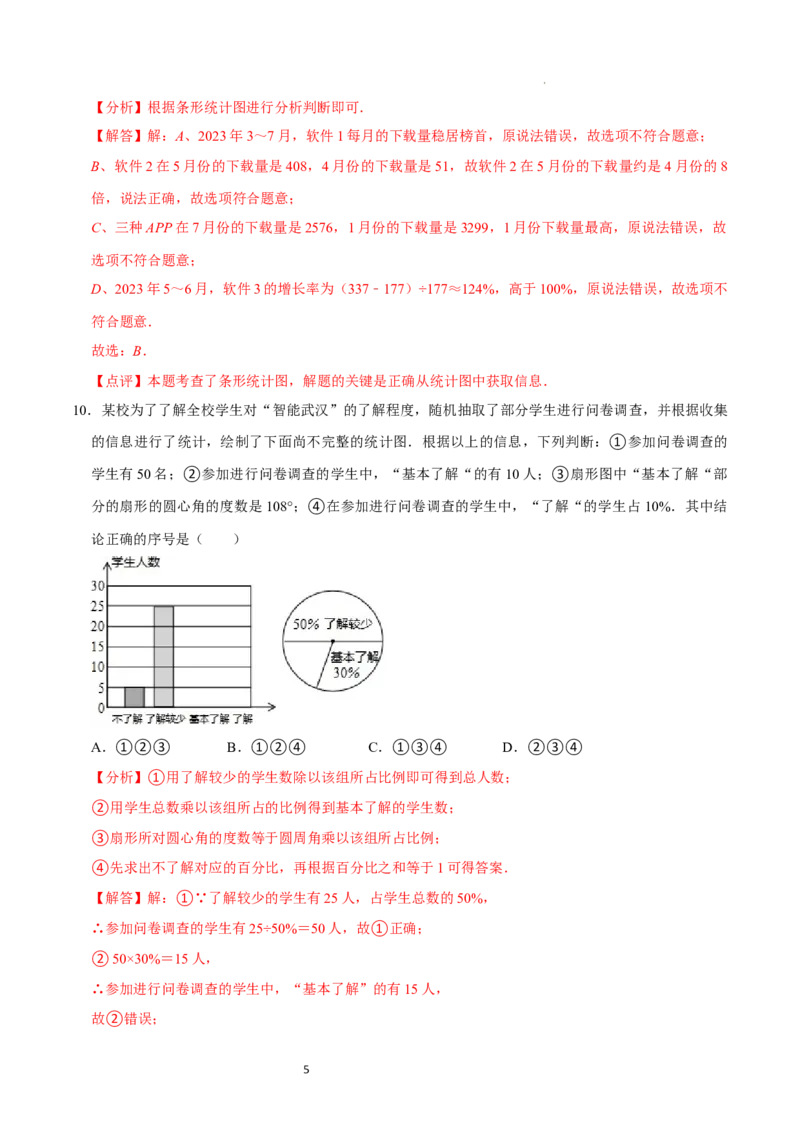 第6章数据的收集与整理（解析版）_北师大初中数学_7上-北师大版初中数学_7上-初中数学北师大（2024新版）持续更新_03课件+练习_2024-2025学年七年级数学上册同步精品课堂（北师大版2024）