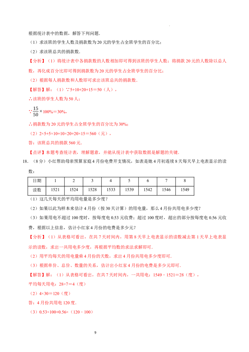 第6章数据的收集与整理（解析版）_北师大初中数学_7上-北师大版初中数学_7上-初中数学北师大（2024新版）持续更新_03课件+练习_2024-2025学年七年级数学上册同步精品课堂（北师大版2024）