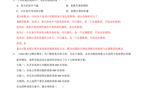 第6章数据的收集与整理（解析版）_北师大初中数学_7上-北师大版初中数学_7上-初中数学北师大（2024新版）持续更新_03课件+练习_2024-2025学年七年级数学上册同步精品课堂（北师大版2024）