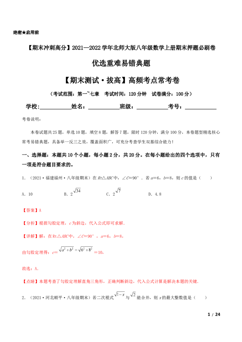 期末测试&middot;拔高高频考点常考卷（考试范围：第一~七章）（解析版）_北师大初中数学_8上-北师大版初中数学_旧版_05习题试卷_4期末试卷