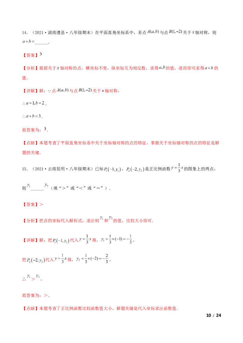 期末测试&middot;拔高高频考点常考卷（考试范围：第一~七章）（解析版）_北师大初中数学_8上-北师大版初中数学_旧版_05习题试卷_4期末试卷