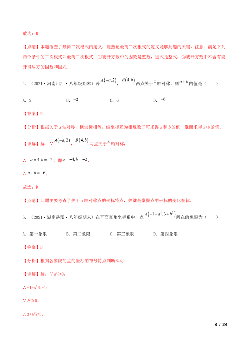 期末测试&middot;拔高高频考点常考卷（考试范围：第一~七章）（解析版）_北师大初中数学_8上-北师大版初中数学_旧版_05习题试卷_4期末试卷