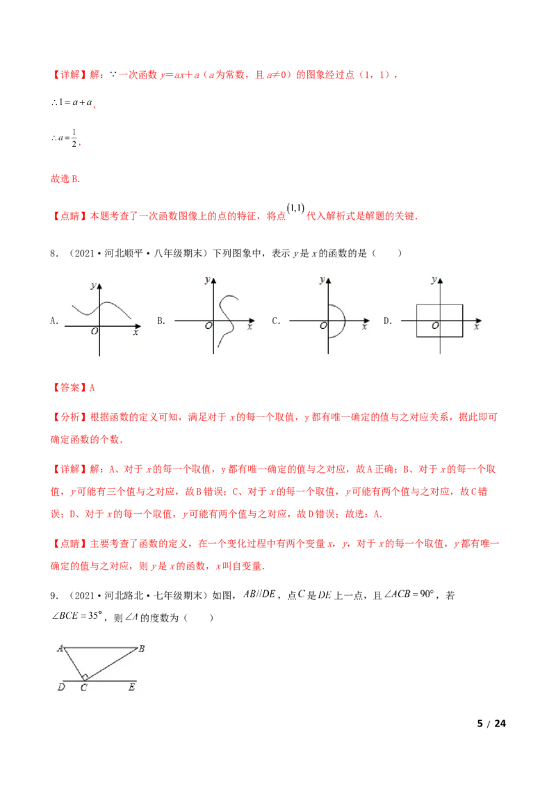 期末测试&middot;拔高高频考点常考卷（考试范围：第一~七章）（解析版）_北师大初中数学_8上-北师大版初中数学_旧版_05习题试卷_4期末试卷