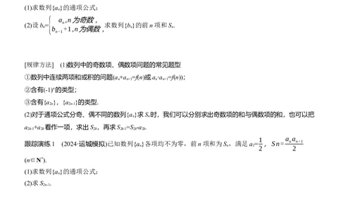 专题三　微重点2　子数列与增减项问题_02高考数学_2025年新高考资料_二轮复习_2025年高考数学大二轮_2025数学二轮专题复习学生用书Word版文档_专题复习_专题三　数列