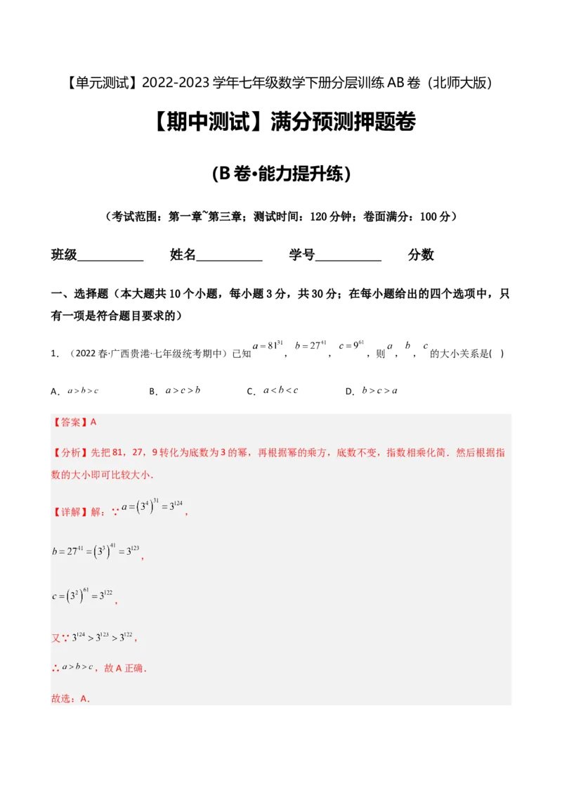 期中测试满分预测押题卷（B卷&middot;能力提升练）（考试范围：第一章~第三章）（解析版）_new_北师大初中数学_7下-北师大版初中数学_7下-初中数学北师大版（旧版）赠送_05习题试卷