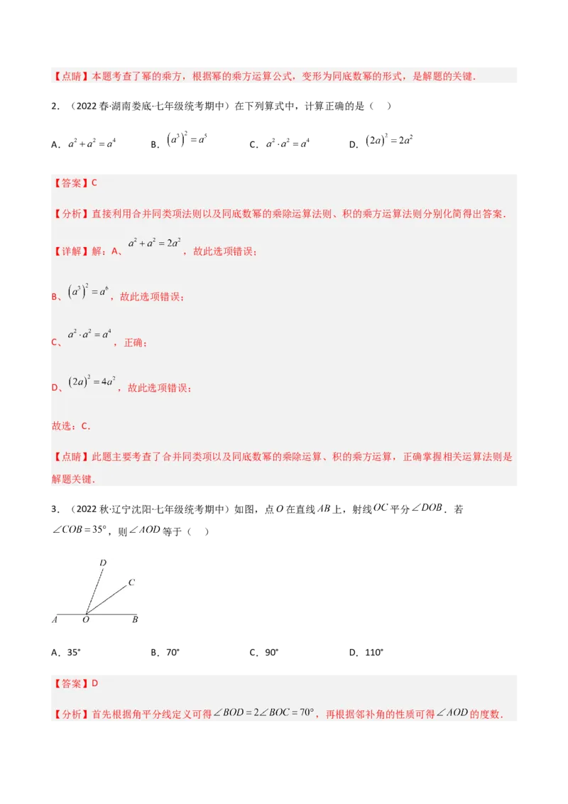 期中测试满分预测押题卷（B卷&middot;能力提升练）（考试范围：第一章~第三章）（解析版）_new_北师大初中数学_7下-北师大版初中数学_7下-初中数学北师大版（旧版）赠送_05习题试卷