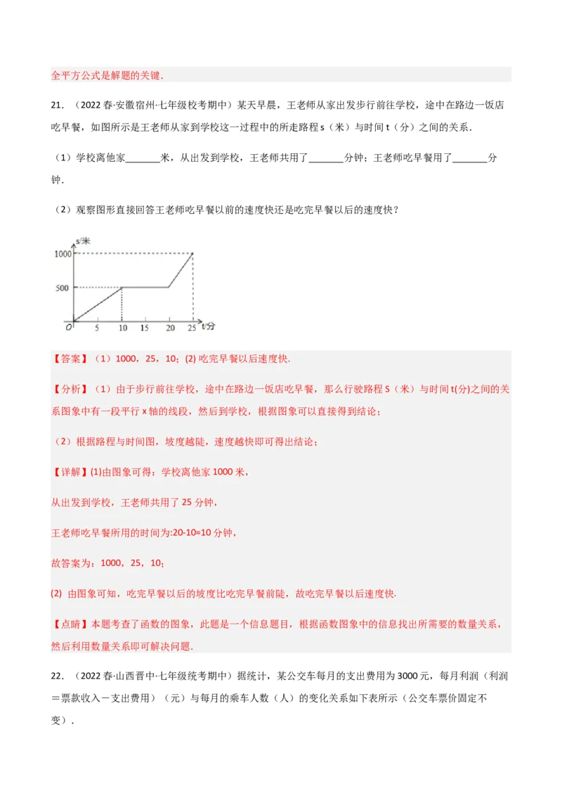 期中测试满分预测押题卷（B卷&middot;能力提升练）（考试范围：第一章~第三章）（解析版）_new_北师大初中数学_7下-北师大版初中数学_7下-初中数学北师大版（旧版）赠送_05习题试卷