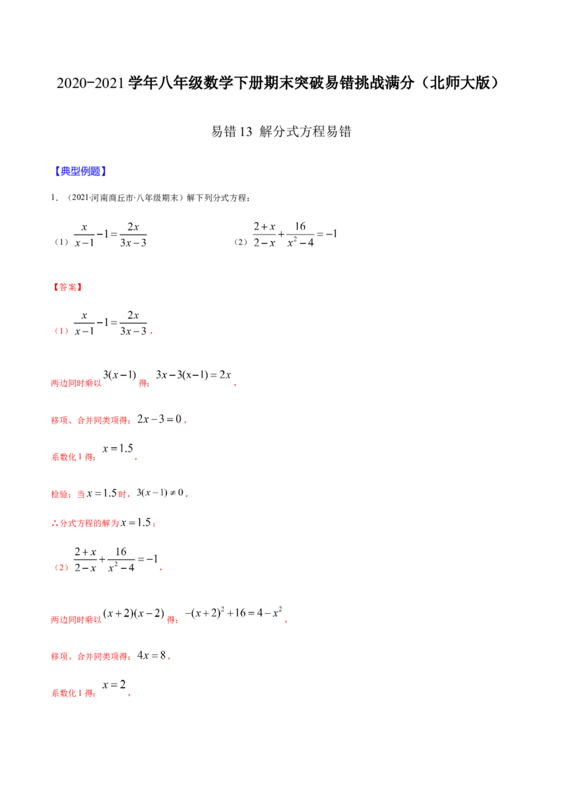 易错13解分式方程易错（解析版）-八年级数学下册期末突破易错挑战满分（北师大版）_北师大初中数学_8下-北师大版初中数学_旧版-可参考_06专项讲练