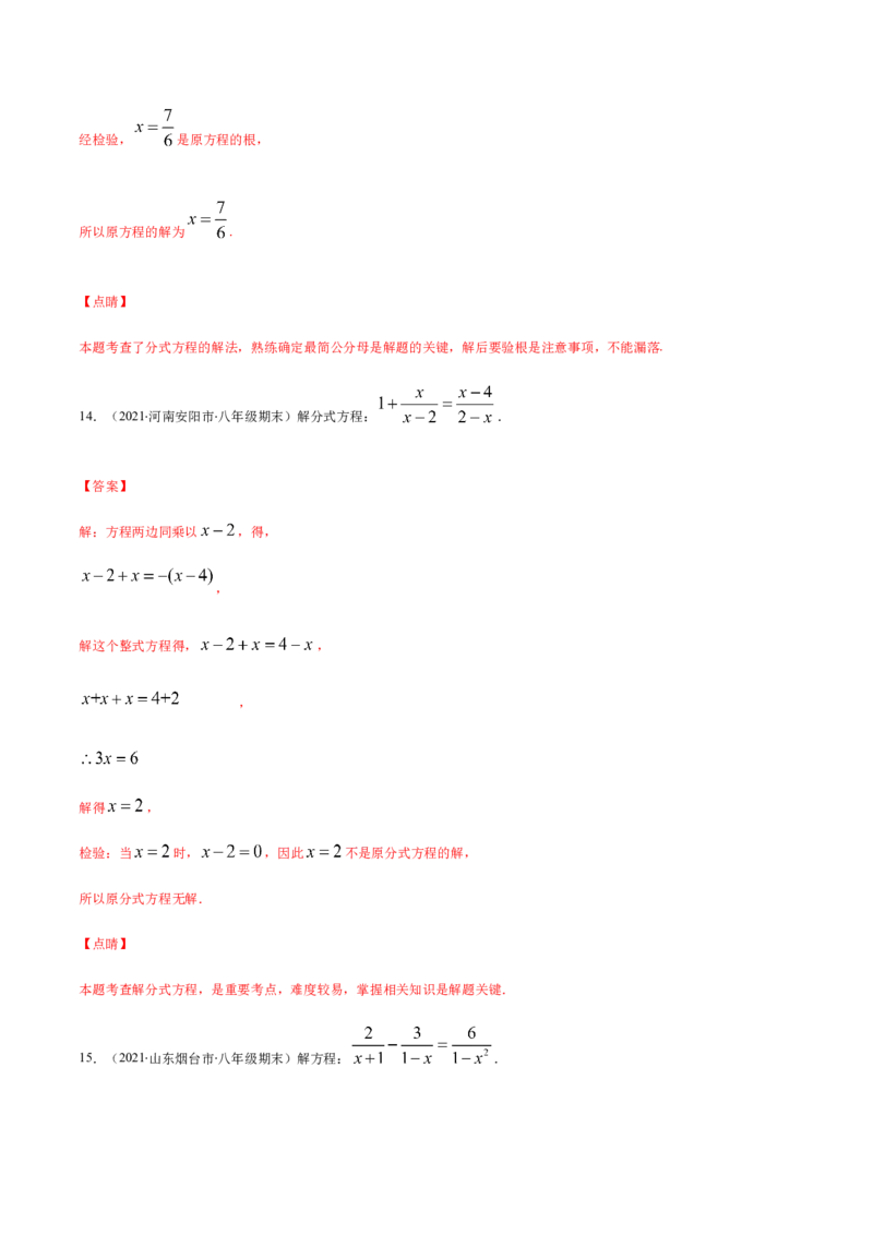易错13解分式方程易错（解析版）-八年级数学下册期末突破易错挑战满分（北师大版）_北师大初中数学_8下-北师大版初中数学_旧版-可参考_06专项讲练