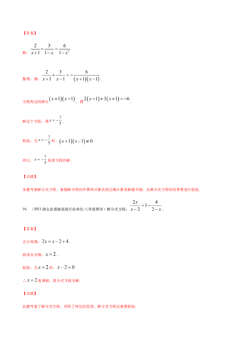 易错13解分式方程易错（解析版）-八年级数学下册期末突破易错挑战满分（北师大版）_北师大初中数学_8下-北师大版初中数学_旧版-可参考_06专项讲练