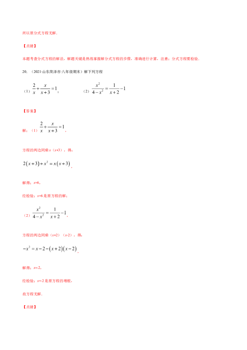 易错13解分式方程易错（解析版）-八年级数学下册期末突破易错挑战满分（北师大版）_北师大初中数学_8下-北师大版初中数学_旧版-可参考_06专项讲练
