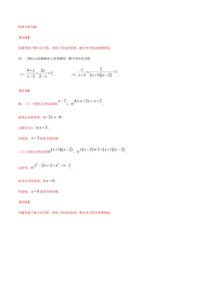 易错13解分式方程易错（解析版）-八年级数学下册期末突破易错挑战满分（北师大版）_北师大初中数学_8下-北师大版初中数学_旧版-可参考_06专项讲练