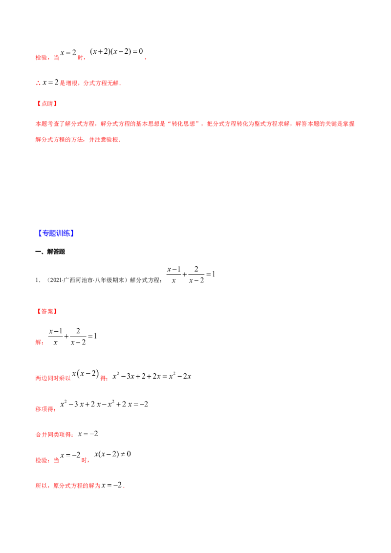 易错13解分式方程易错（解析版）-八年级数学下册期末突破易错挑战满分（北师大版）_北师大初中数学_8下-北师大版初中数学_旧版-可参考_06专项讲练