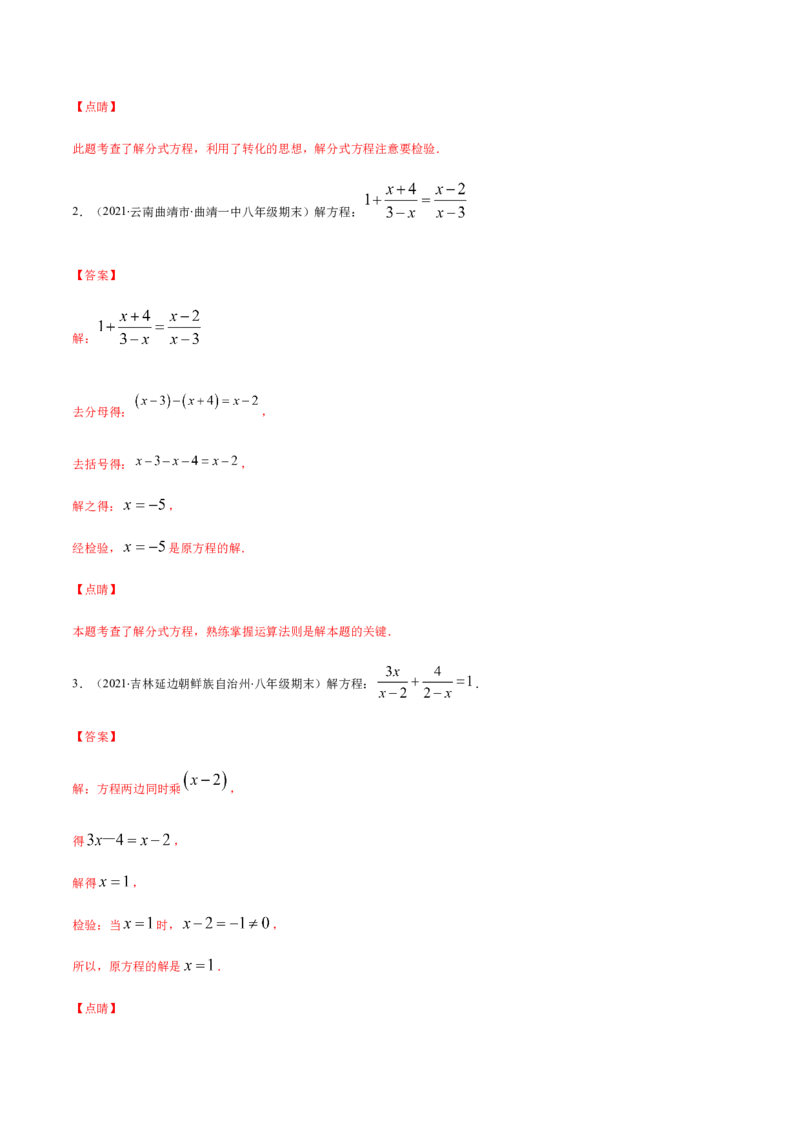 易错13解分式方程易错（解析版）-八年级数学下册期末突破易错挑战满分（北师大版）_北师大初中数学_8下-北师大版初中数学_旧版-可参考_06专项讲练