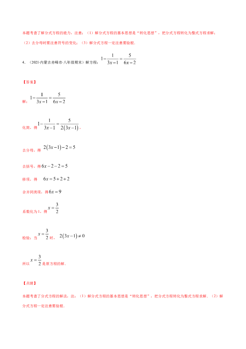 易错13解分式方程易错（解析版）-八年级数学下册期末突破易错挑战满分（北师大版）_北师大初中数学_8下-北师大版初中数学_旧版-可参考_06专项讲练