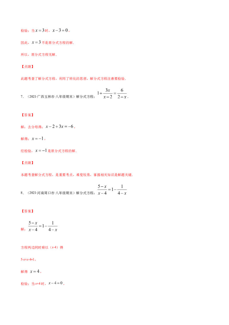 易错13解分式方程易错（解析版）-八年级数学下册期末突破易错挑战满分（北师大版）_北师大初中数学_8下-北师大版初中数学_旧版-可参考_06专项讲练