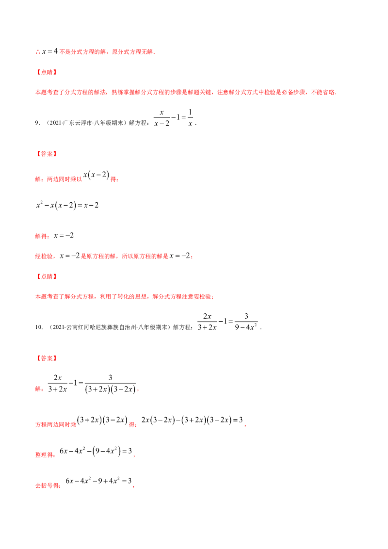 易错13解分式方程易错（解析版）-八年级数学下册期末突破易错挑战满分（北师大版）_北师大初中数学_8下-北师大版初中数学_旧版-可参考_06专项讲练