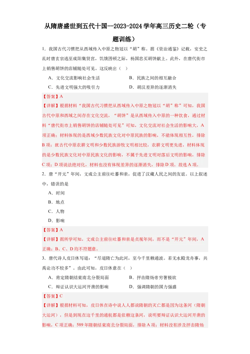 从隋唐盛世到五代十国--2023-2024学年高三历史二轮（专题训练）解析版_07高考历史_2024年新高考资料_2.2024二轮复习_2024届高三历史统编版二轮复习专项训练