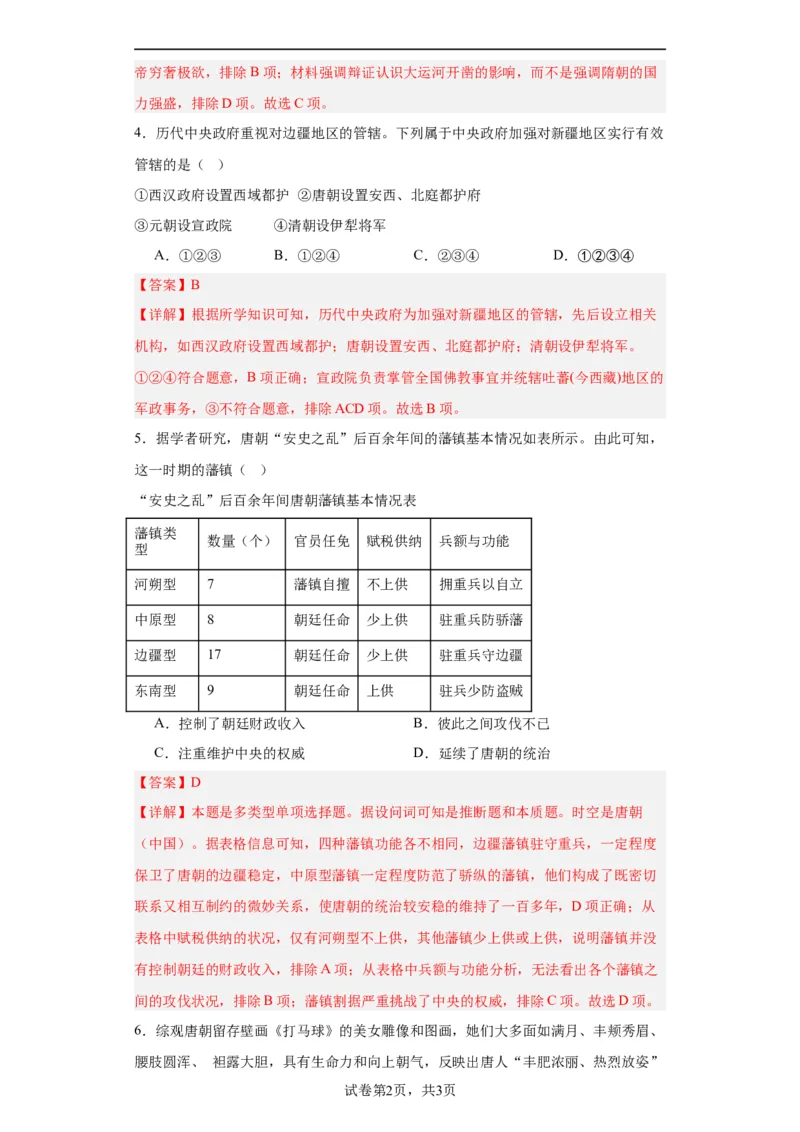 从隋唐盛世到五代十国--2023-2024学年高三历史二轮（专题训练）解析版_07高考历史_2024年新高考资料_2.2024二轮复习_2024届高三历史统编版二轮复习专项训练